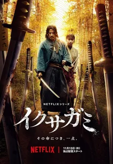 Ikusagami (Azken Samuraia) edukiaren posterra