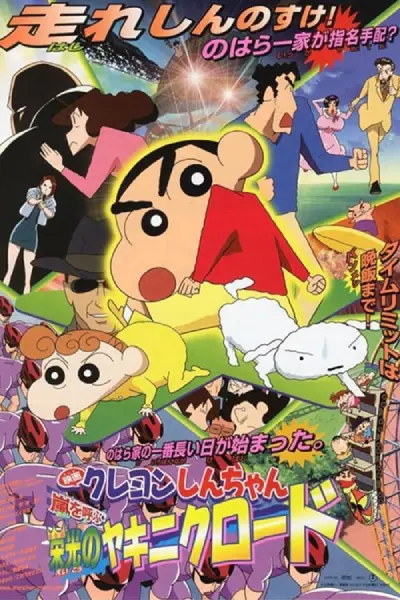 Shin Chan: Ametsetako txuletoia